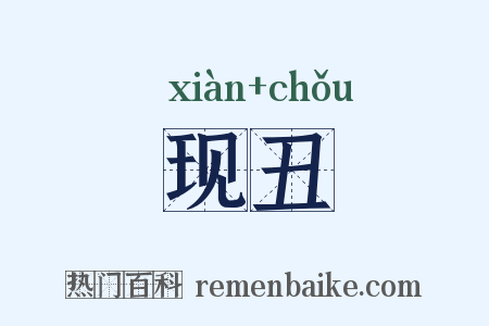 现丑是什么意思的图片